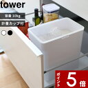 特典付き tower〔 密閉米びつ タワー 10kg 計量カップ付 〕山崎実業 保存容器 ストッカー 保存ケース 保存 密閉 密閉容器 ハンドル キッチン 米びつ こめびつ お米 ペットフード シンプル おしゃれ ホワイト ブラック モノトーン 5423 5424 公式 YAMAZAKI タワーシリーズ