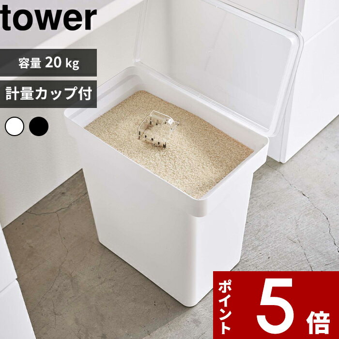 【レビュー特典】 〔 山崎実業 密閉米びつ タワー 20kg 計量カップ付 〕 tower パッキン 密閉 保存容器 酸化防止 湿気防止 大容量 大型 20kg 10kg こめびつ 米櫃 ライスストッカー ライスボックス 5425 5426 公式 ホワイト ブラック シンプル YAMAZAKI