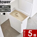 特典付き 〔 密閉米びつ タワー 20kg 計量カップ付 〕 tower パッキン 密閉 保存容器 酸化防止 湿気防止 大容量 大型 20kg 10kg こめびつ 米櫃 ライスストッカー ライスボックス 5425 5426 ホワイト ブラック シンプル 山崎実業 YAMAZAKI タワーシリーズ towerシリーズ