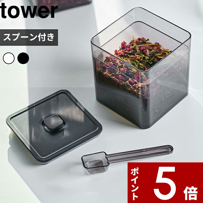 tower〔 スプーン付き バルブ付き密閉保存容器 タワー 〕 密閉 保存容器 キャニスター 茶葉 紅茶 コーヒー 乾物 保存 食品保存容器 密閉コンテナー ストッカー 食品保存 スクエア パッキン付き おしゃれ ホワイト ブラック 5465 5466 山崎実業 YAMAZAKI タワーシリーズ