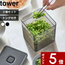 [特典付き] tower〔 トング付き バルブ付き密閉保存容