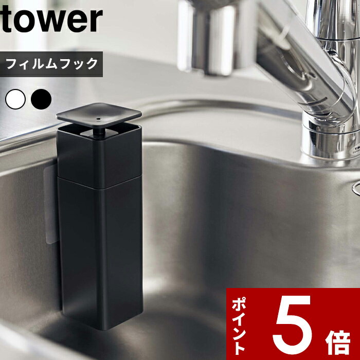 特典付き tower〔 片手で出せるフィルムフックディスペンサー タワー 〕 ホワイト ブラック 5590 5591 片手 ディスペンサー 詰め替えボトル 詰め替え容器 洗剤 食器用洗剤 化粧水 アルコール 詰め替え キッチン 洗面 シンプル おしゃれ 山崎実業 YAMAZAKI タワーシリーズ