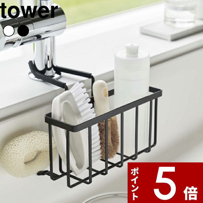  tower〔 蛇口にかける収納ホルダー タワー 〕 シンク キッチン スポンジ ボトル ブラシ 収納 スポンジラック スポンジホルダー スポンジ置き 水切り ラック 蛇口 キッチン収納 ホワイト ブラック 5639 5640 シンプル おしゃれ 山崎実業 YAMAZAKI タワーシリーズ