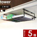 特典付き 収納ラック〔 戸棚下収納ラック タワー L 〕 tower 収納 布巾 ラップ 小物 キッチン収納 ストック置き 戸棚下 収納 キッチン 台所 雑貨 おしゃれ モダン ホワイト ブラック モノトーン 7111 7112 YAMAZAKI 山崎実業 タワーシリーズ