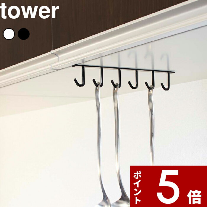 【レビュー特典】 キッチンツール収納 〔 山崎実業 戸棚下キッチンツールフック タワー 〕 towe