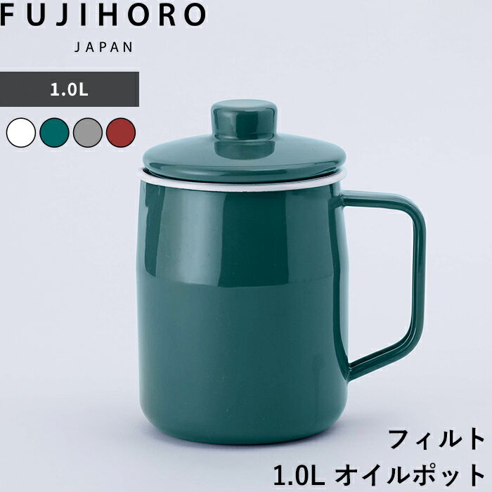 【レビュー特典】 富士ホーロー 〔 フィルト 1.0L オイルポット 〕 揚げ物 油 処理 入れ物 再利用 ホーロー 琺瑯 オイルポット 容器 小さめ コンパク...