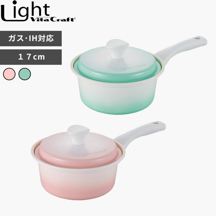 【レビュー特典】 ガス・IH対応 〔 ライト 片手鍋 17cm 〕 ビタクラフト 軽量 軽い アルミ セラミック ガス ih 蓋 ふた キッチンツール 調理器具 おしゃれ ピンク グリーン Vita Craft Light 1155-079 1155-088 No.1003 No.1006 ビタクラフトライト