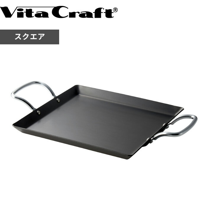 〔レビュー投稿で選べる特典〕 Vita Craft クックギア スーパー鉄板 ACRスクエア ビタクラフト フライパン 鉄板 プレート 調理器具 ガス IH対応 アウトドア キャンプ フチ ハンドル付き ACR処…