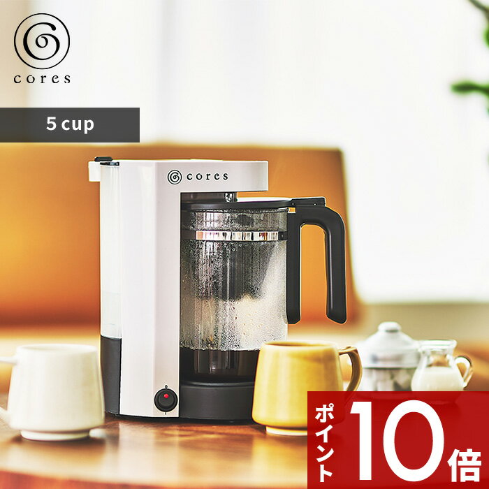 〔レビュー投稿で選べる特典〕 cores コレス 「 5CUP COFFEE MAKER 5カップコーヒーメーカー」 コーヒーメーカー コンパクト ドリップ 淹れたて コーヒー テーブル キッチン ティーサーバー 紅茶 中国茶 ハーブティ デザイン おしゃれ インテリア 雑貨 C302WH