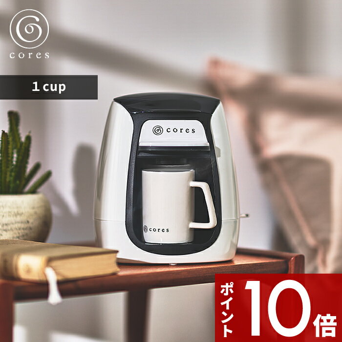 コーヒーメーカー（5000円程度） 〔レビュー投稿で選べる特典〕 cores コレス 「 1CUP COFFEE MAKER 1カップコーヒーメーカー」 コーヒーメーカー コンパクト 1杯 1人用 1杯分 ドリップ 淹れたて コーヒー テーブル キッチン デスク 会社 寝室 デザイン おしゃれ インテリア 雑貨 C312WH