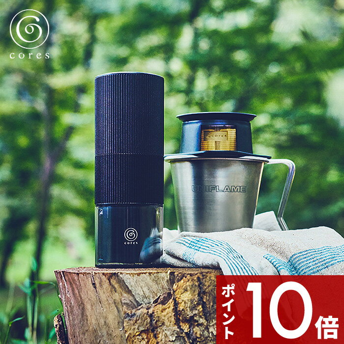 〔レビュー投稿で選べる特典〕 cores コレス 「 PORTABLE COFFEE GRINDER ポータブルコーヒーグラインダー」 コーヒーグラインダー 電動コーヒーミル コーヒーミル グラインダー コンパクト ポータブル 持ち運び キャンプ コーン式 アウトドア 軽量 C350