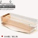 【レビュー特典】 食器乾燥ラック 〔 水切りラック 縦置きロング RG 〕 hanauta ハナウタ ディッシュドレイナー ローズゴールド 水切りカゴ バスケッ...