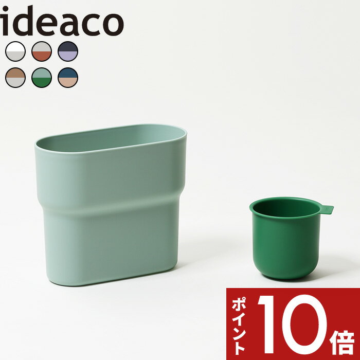 〔 niko 分別ゴミ箱 〕 ideaco ゴミ箱 デスク パウダールーム 洗面台 子供部屋 分別 フタなし コンパクト 省スペース カップ付き マット加工 バイカラー ツートーンカラー モダン おしゃれ ホワイト テラコッタ チャコール パープル グリーン ベージュ イデアコ