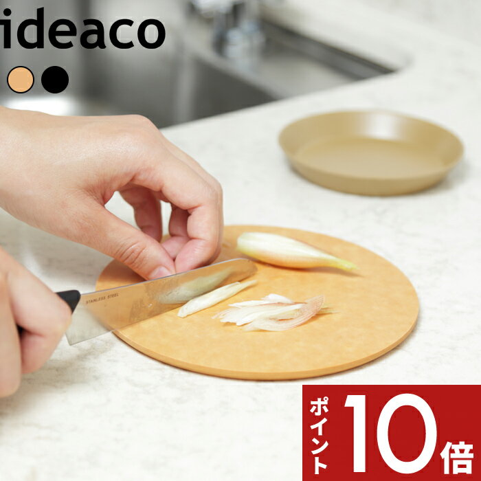 [3/1エントリー抽選で最大全額還元] 〔 usumono cutting board ウスモノ カッティングボード 〕 ideaco まな板 丸 まないた 食洗器対応 キッチン アウトドア キャンプ ブラック コンパクト 小さい ミニ おしゃれ シンプル ウッドファイバー 木繊維 樹脂素材 デアコ