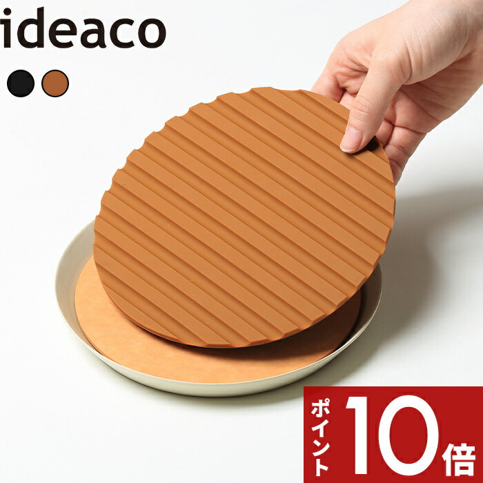  〔 usumono Trivet ウスモノ トリベット 〕 ideaco 直径約17cm 鍋敷き 鍋 鍋置き シリコン 耐熱 卓上 ティーマット ポットコースター 食洗器対応 キッチン アウトドア キャンプ オフブラック タン 茶色 丸 丸型 コンパクト イデアコ