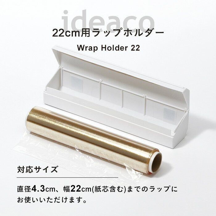 〔 Wrap Holder 22( ラップホルダー 22) 〕 ideaco ホワイト ブラック グレー ベージュ ブラウン 巻き戻り防止 ラップケース ラップカバー ラップホルダー ラップ サランラップ クレラップ 22cm ケース カバー ホルダー マグネット キッチン 台所 おしゃれ イデアコ