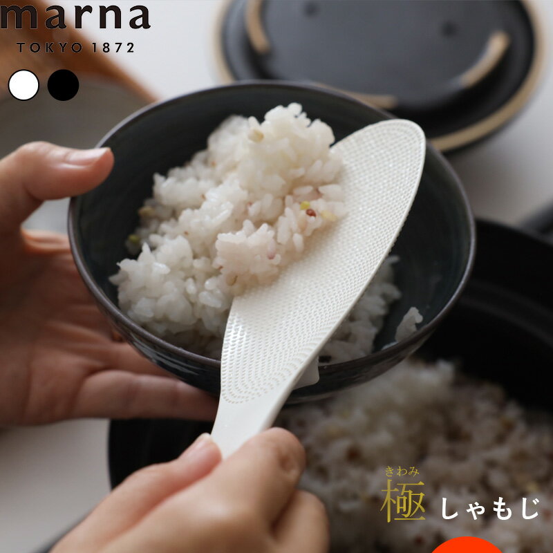 マーナ 〔 極しゃもじ 〕 marna くっつかない エンボス加工 すくいやすい 杓文字 杓子 極 しゃもじ ごはん ご飯 白米 お米 K650 ホワイト ブラック シャリ切り スプーン形状 置ける スリム 食…