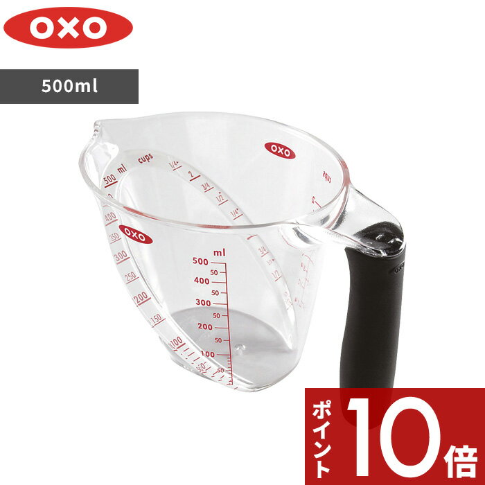 [マラソン中、合計3点以上で10倍] OXO オクソー 「 アングルドメジャーカップ（中）500ml 」 計量カップ カップスケール 目盛りが見やすい ミリリットル カップ 目盛り 調理器具 キッチンツール 料理 耐熱 電子レンジ対応 食洗機対応 シンプル 雑貨