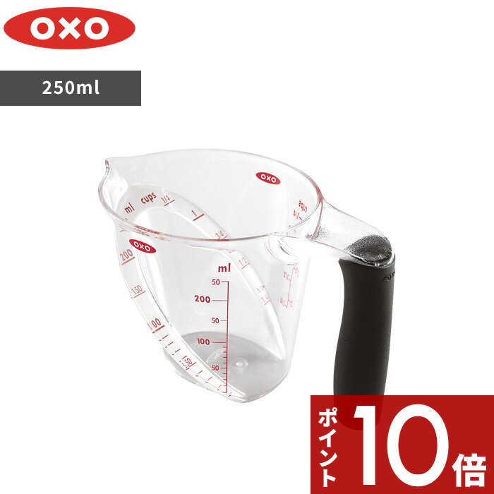 [マラソン中、合計3点以上で10倍] OXO オクソー 「 アングルドメジャーカップ（小）250ml 」 計量カップ カップスケール 目盛りが見やすい ミリリットル カップ 目盛り 調理器具 キッチンツール 料理 耐熱 電子レンジ対応 食洗機対応 シンプル 雑貨