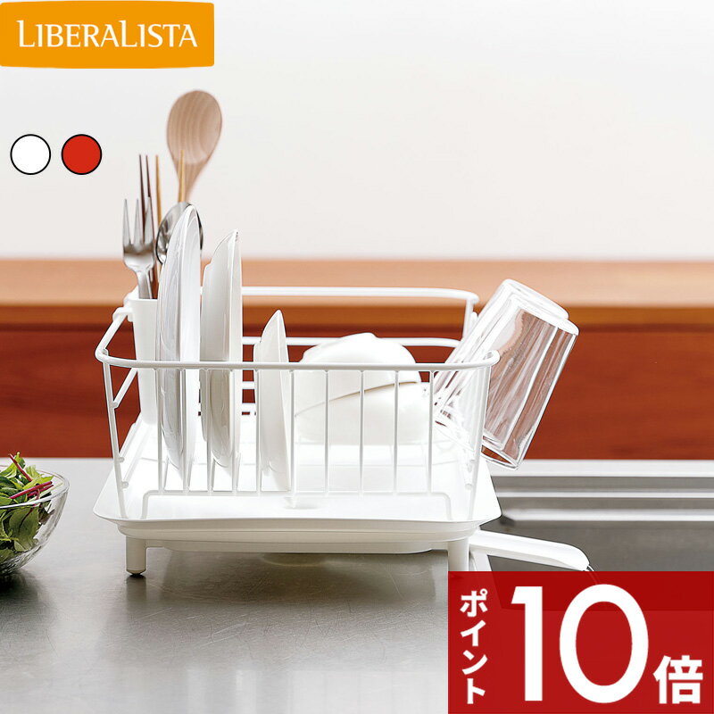 【レビュー特典】 〔 ディッシュドレイナー 〕 LIBERALISTA リベラリスタ 水切り シンク ラック 洗い物 食器 レッド ホワイト ディッシュラック水切りバスケット 水切りかご 水切りラック 水切りカゴ 乾燥 大容量 コップ リス キッチンのサムネイル