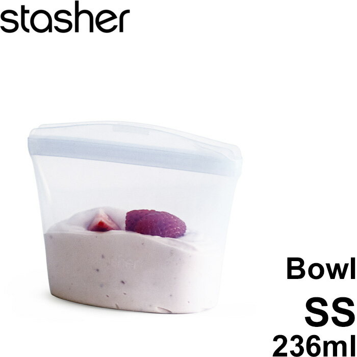 【レビュー特典】 スタッシャー 〔 ボウル SS クリア 236ml 〕 stasher 耐熱 冷蔵 冷凍 調理 料理 エコ..