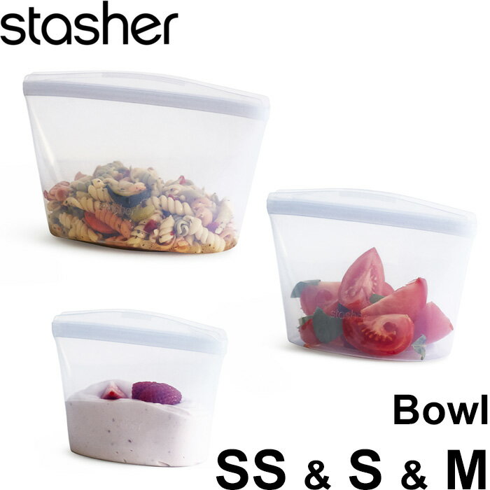 【レビュー特典】 スタッシャー 〔 ボウル3点セット SS S M クリア 〕 stasher SET 耐熱 冷蔵 冷凍 調理 料理 エコ 節約 時短 シリコーン シリコン フリーザ―バッグ ジップバッグ ロック ジップ 作り置き 電子レンジ オーブン 食洗機 密閉
