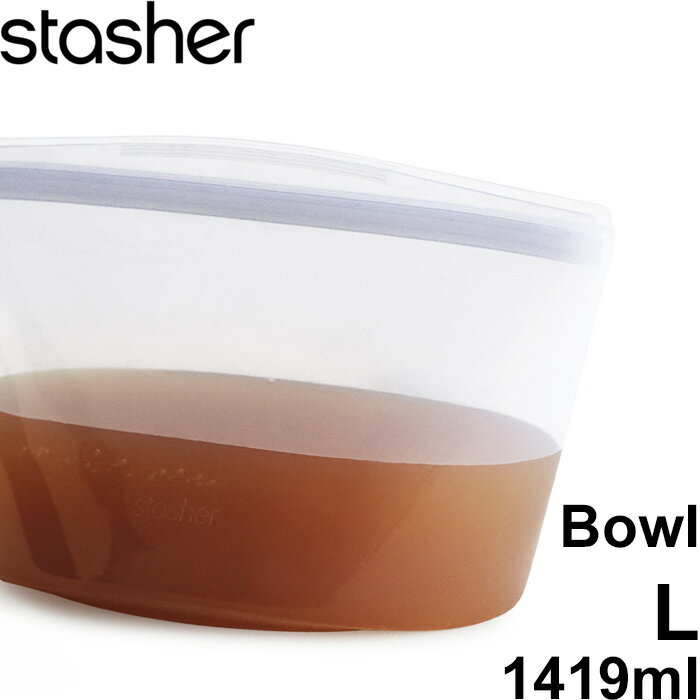 【レビュー特典】 スタッシャー 〔 ボウル L クリア 1419ml 〕 stasher 耐熱 冷蔵 冷凍 調理 料理 エコ..