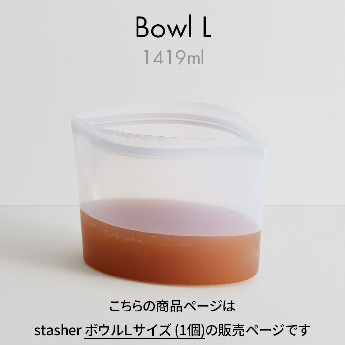 【レビュー特典】 スタッシャー 〔 ボウル L クリア 1419ml 〕 stasher 耐熱 冷蔵 冷凍 調理 料理 エコ 節約 時短 シリコーン シリコン フリーザ―バッグ ジップバッグ ロック ジップ 作り置き 電子レンジ オーブン 食洗機 密閉 2
