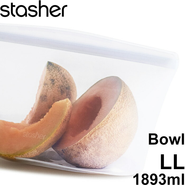 【レビュー特典】 スタッシャー 〔 ボウル LL クリア 1893ml 〕 stasher 耐熱 冷蔵 冷凍 調理 料理 エコ 節約 時短 シリコーン シリコン フリーザ―バッグ ジップバッグ ロック ジップ 作り置き 電子レンジ オーブン 食洗機 密閉