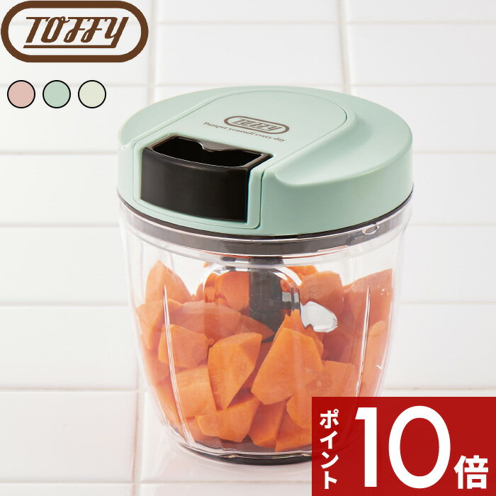 〔レビュー投稿で選べる特典〕トフィー 「 ハンディチョッパーII 」 Toffy みじん切り器 フードチョッパー チョッパー ハンディチョッパー みじん切り 野菜 2種 キッチンツール 調理器具 手動 刻む 混ぜる キッチン 調理 K-HC6