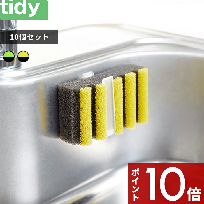 楽天アンドキッチン〔レビュー投稿で今治タオル他〕 tidy 「 ボーダー・スポンジ 10個入り 」 食器洗い用スポンジ キッチンスポンジ グリーン イエロー ブラック スポンジ 食器用 食器洗い 洗い物 食器 台所用スポンジ 台所 キッチン ボーダースポンジ BorderSponge 雑貨 ティディ