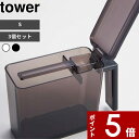 【レビュー特典】 〔 山崎実業 調味料ストッカー タワー S 3個セット 〕 tower 小さじ付き 調味料入れ 調味料ケース 収納 キッチン キャニスター ス...
