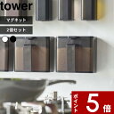 【レビュー特典】 2個セット 〔 山崎実業 マグネット調味料ストッカー タワー 〕 tower マグネット 磁石 壁面 調味料 スパイス 塩 コショウ 小麦粉 ...