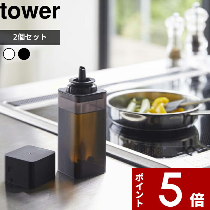 楽天アンドキッチン[特典付き] 2個セット〔 詰め替え用調味料ボトル タワー 〕 tower オイルポット 醤油差し オイルボトル サラダ油 オリーブオイル 酢 酒 コンパクト 入れ物 瓶 ディスペンサー シンプル おしゃれ ホワイト ブラック モノトーン 4842 4843 YAMAZAKI 山崎実業 タワーシリーズ