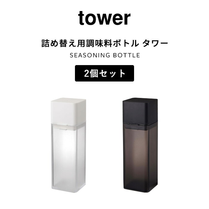 2個セット 〔 山崎実業 詰め替え用調味料ボト...の紹介画像2