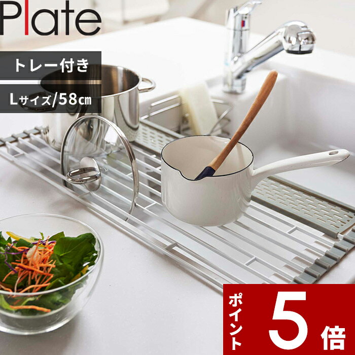 [特典付き] 〔 折り畳み水切り プレート シリコーントレー付き L 〕 Plate シンク キッチン 食器 乾燥 食器水切り 置くだけ 折りたたみ ホワイト 白 乾かす かご トレー コンパクト 巻き 整理…