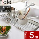 【レビュー特典】 〔 山崎実業 折り畳み水切り プレート シリコーントレー付き L 〕 Plate シンク キッチン 食器 乾燥 食器水切り 置くだけ 折りたたみ 公式 白 乾かす かご トレー コンパクト 巻き 整理整頓 清潔 台所用品 鍋置き シンプル モノトーン おしゃれ 5056