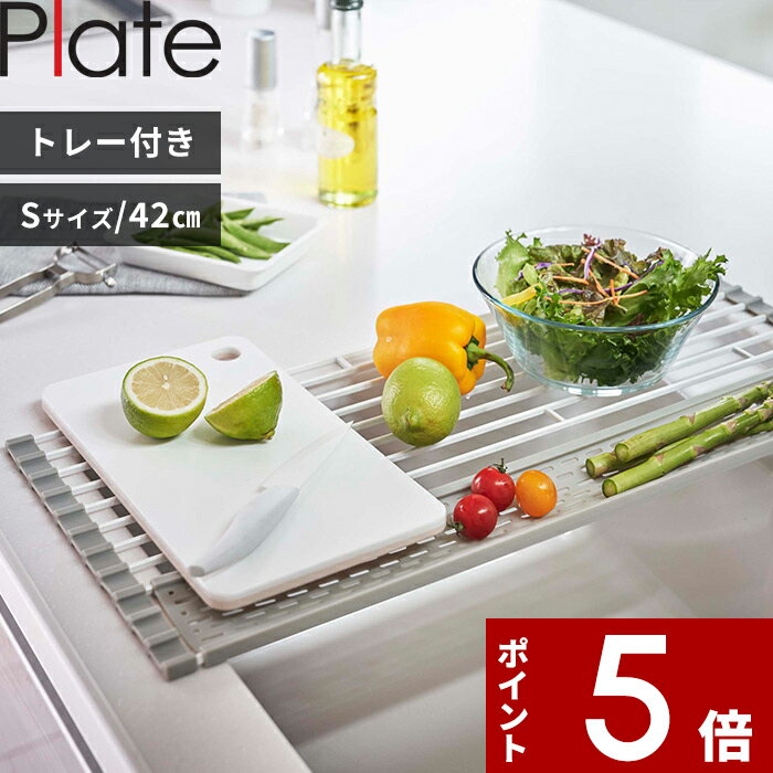 [特典付き] 〔 折り畳み水切り プレート シリコーントレー付き S 〕 Plate シンク キッチン 食器 乾燥 食器水切り 置くだけ 折りたたみ ホワイト 白 乾かす かご トレー コンパクト 巻き 整理…