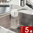 Plate〔 片手で出せるフィルムフックディスペンサー プレート 〕ホワイト 白 5592 片手 ディスペンサー フィルムフック フック 詰め替えボトル 詰め替え容器 洗剤 食器用洗剤 化粧水 アルコール 詰め替え ボトル キッチン 洗面 シンプル おしゃれ 山崎実業 YAMAZAKI