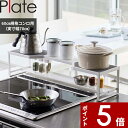 【レビュー特典】 〔 山崎実業 コンロ奥ラック プレート 排気口カバー付き 60cmコンロ用 〕 Plate ※対応サイズ幅66cm以内 収納ラック 棚 収納棚...
