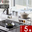 【レビュー特典】 〔 山崎実業 コンロ奥ラック プレート 排気口カバー付き 75cmコンロ用 〕 Plate ※対応サイズ幅78cm以内 収納ラック 棚 収納棚...