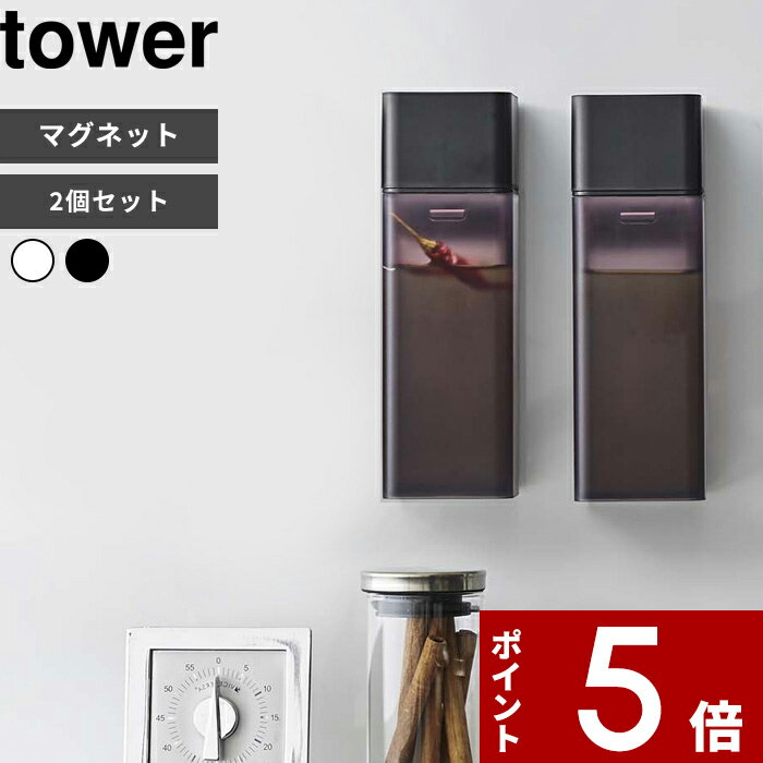 【レビュー特典】 〔 山崎実業 マグネット調味料ボトル タワー 2個セット 〕 tower マグネット 調味料 オイル オリーブオイル 醤油 オイルボトル 液だ...