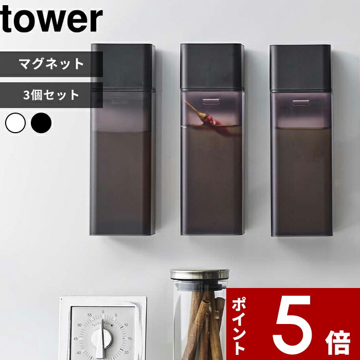 〔 マグネット調味料ボトル タワー 3個セット 〕 tower マグネット 調味料 オイル オリーブオイル 醤油 オイルボトル 液だれしない 注ぎやすい 細い 浮かせる 詰め替えボトル 壁面収納 スクエア シンプル SET ホワイト ブラック 5718 5719 タワーシリーズ YAMAZAKI