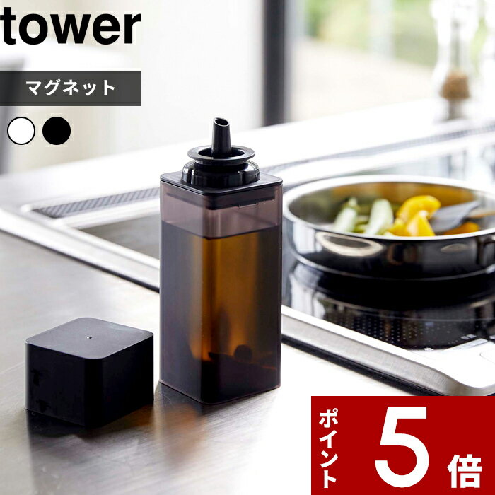 【レビュー特典】 〔 山崎実業 マグネット調味料ボトル タワー 〕 tower マグネット 調味料 オイル オリーブオイル 醤油 オイルボトル 液だれしない 注...