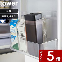 〔 倒して置ける冷水筒 タワー 〕 tower 1.2L 麦茶ポット ウォーターボトル ウォーターカラフェ ピッチャー 冷水筒 水差し ウォータージャグ スリムジャグ 縦置き 横置き スリム お茶 おしゃれ 5724 5725 ホワイト ブラック 白 黒 山崎実業 YAMAZAKI タワーシリーズ