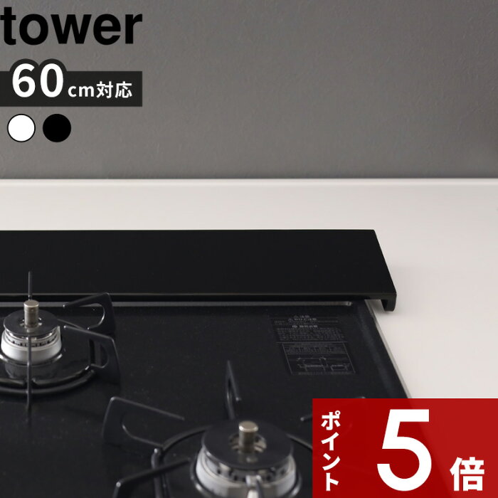 油はねカバー 〔 排気口カバー タワー フラットタイプ W60 〕 tower コンロカバー コンロ 排気口 カバー フラット 汚れ防止 油 油汚れ 油跳ね 汚れ防止 掃除 ガード ビルトイン 60cm 対応 5734 5735 ホワイト ブラック 白黒 山崎実業 YAMAZAKI タワーシリーズ