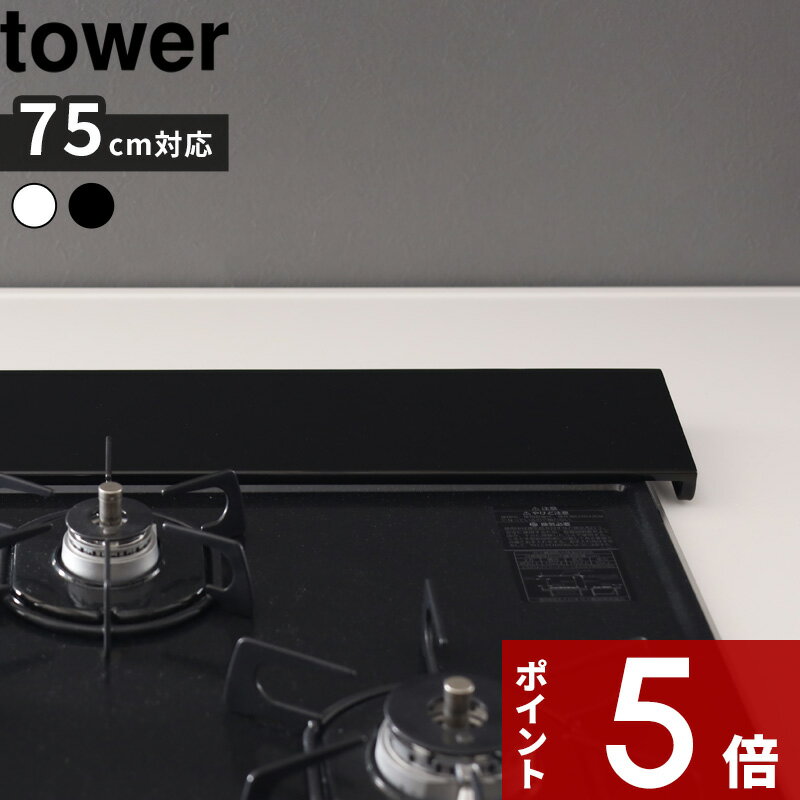 おトク情報がいっぱい!油はねカバー 〔 排気口カバー コンロ <br>コンロカバー 白黒 油 W75 5737 5736 タワーシリーズ 75cm フラット ホワイト 対応 掃除 YAMAZAKI 汚れ防止 ガード 〕 油汚れ カバー 汚れ防止 tower 山崎実業 排気口 ブラック 油跳ね ビルトイン タワー ... 伸縮排気口カバー タワー フラットタイプ ホワイト 5732