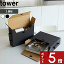 特典付き tower〔 カセットコンロ収納ボックス タワー 2個組 〕 カセットコンロ ガスボンベ お鍋 収納 ケース 紙製 取っ手 ボックス 日用品 ストック食品 キッチン収納 シンク下 パントリー 省スペース 整理 防災 シンプル ホワイト ブラック 5754 5755 山崎実業 YAMAZAKI