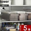 [特典付き] 2個SET 〔 冷蔵庫中収納ケース タワー 仕切り付 〕 tower 冷蔵庫収納 冷蔵 ...