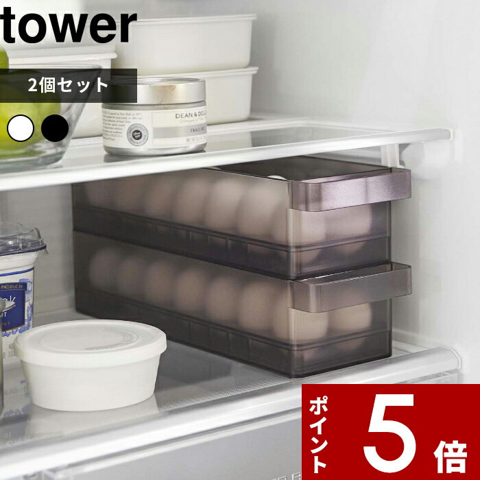   2個セット 〔 冷蔵庫中卵ケース タワー 〕 tower 卵ケース 玉子ケース 14個 卵入れ 玉子 卵 冷蔵庫収納 冷蔵庫ケース 冷蔵庫トレー 冷蔵庫 トレー 35cm 整理 キッチン クリア 透明 5762 5763 山崎実業 YAMAZAKI タワーシリーズ